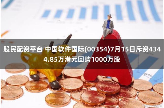 股民配资平台 中国软件国际(00354)7月15日斥资4344.85万港元回购1000万股