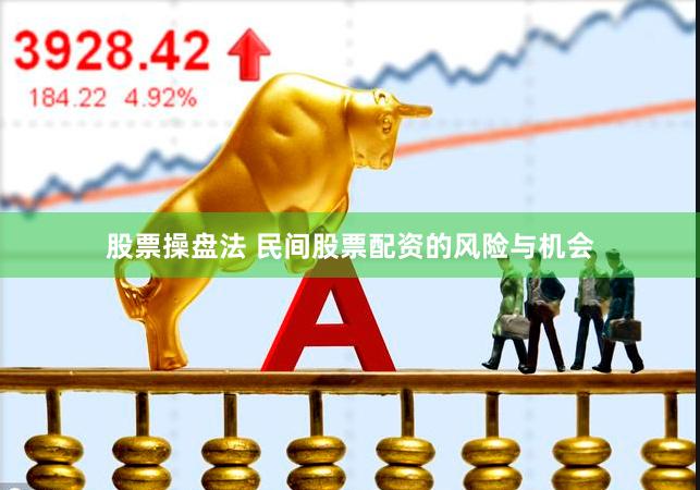 股票操盘法 民间股票配资的风险与机会
