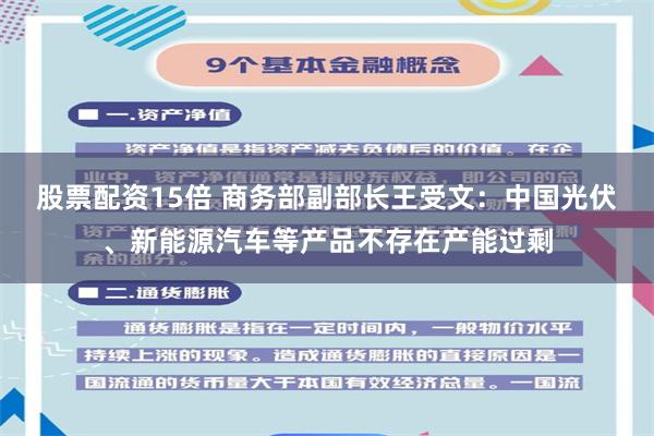 股票配资15倍 商务部副部长王受文：中国光伏、新能源汽车等产品不存在产能过剩