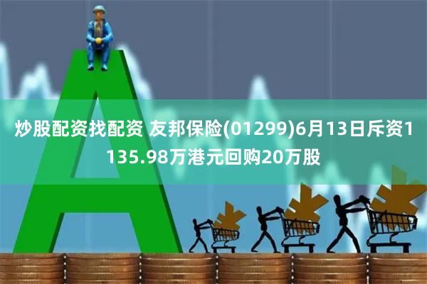 炒股配资找配资 友邦保险(01299)6月13日斥资1135.98万港元回购20万股