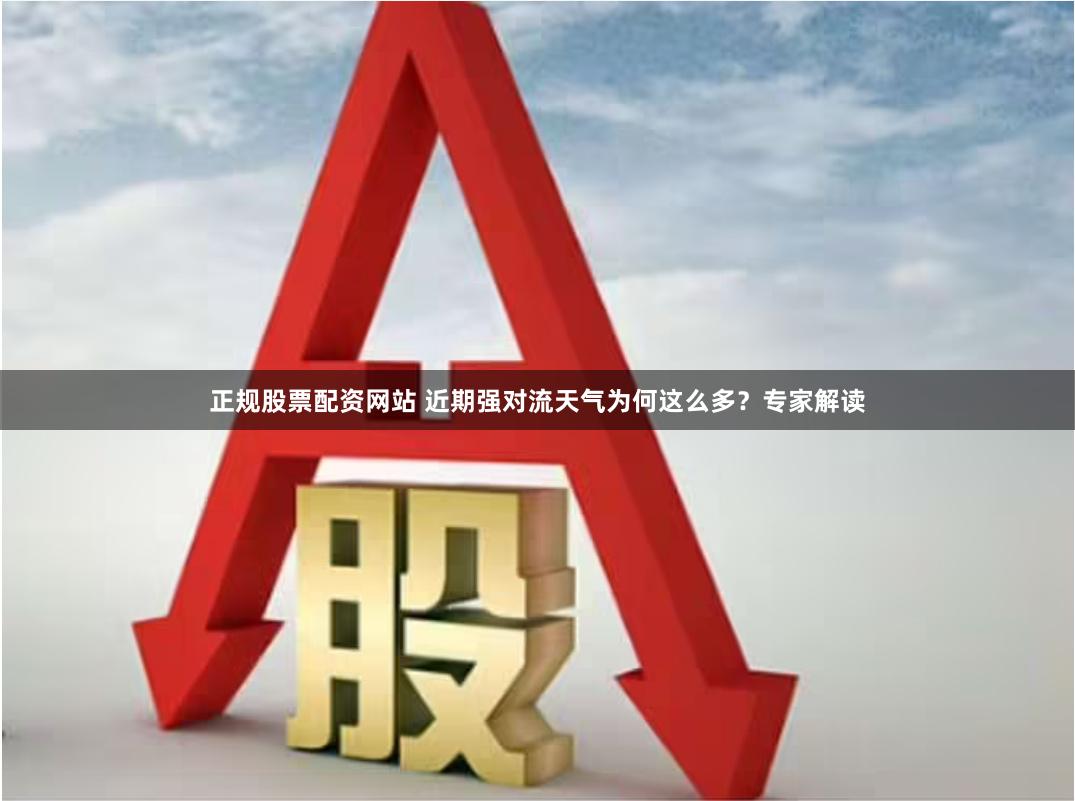正规股票配资网站 近期强对流天气为何这么多？专家解读