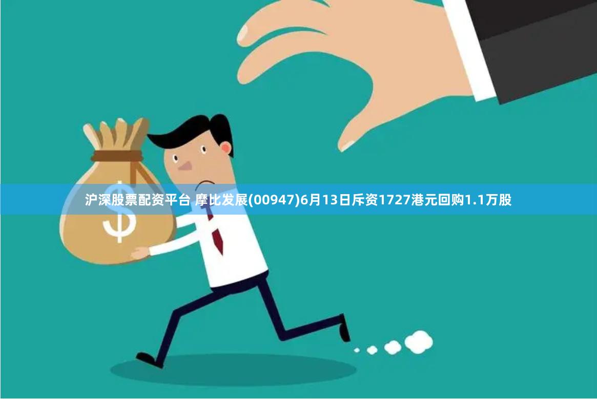 沪深股票配资平台 摩比发展(00947)6月13日斥资1727港元回购1.1万股