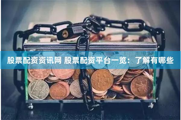 股票配资资讯网 股票配资平台一览：了解有哪些