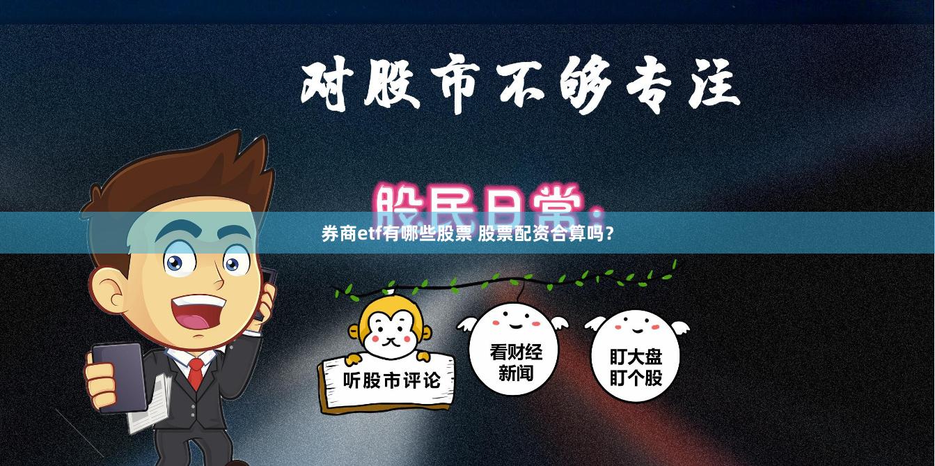 券商etf有哪些股票 股票配资合算吗？