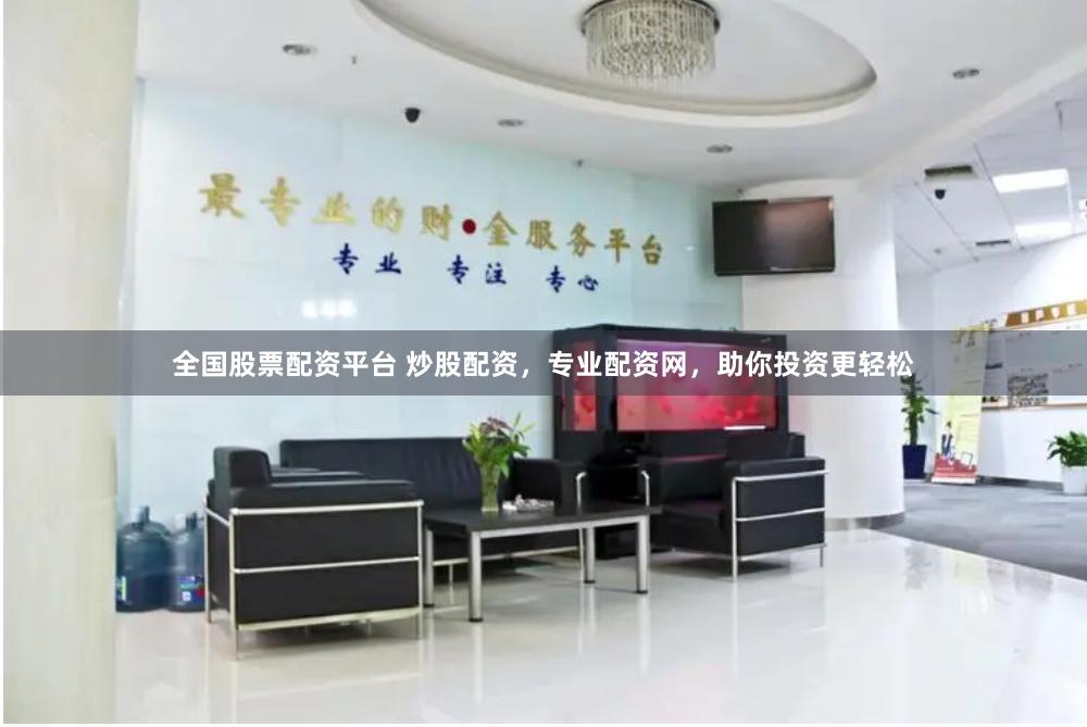 全国股票配资平台 炒股配资,专业配资网,助你投资更轻松